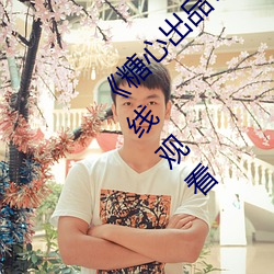 《糖心出品vlog传媒在线看免费》高清不卡在线观看
