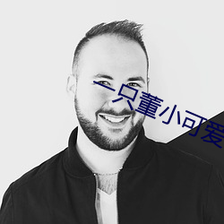 一只董小可愛視頻