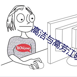 高洁与高芳江晓萍