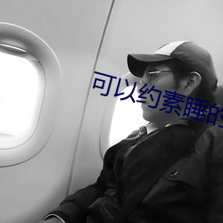 可以(以)约素睡的(的)软件