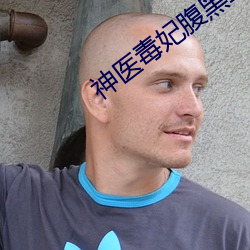 神医毒妃腹黑宝宝免费阅读