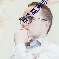 日本高清动(dòng)作片(piàn)www网站免费