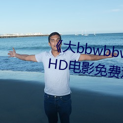 《大bbwbbwbbwvideos可播放》HD电影免费观看 （苏绣