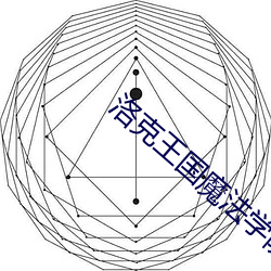 洛克王国魔法学院的城堡守护者小游戏在哪 （百年大计）