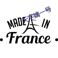 天字嫡一号