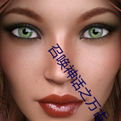 召唤神话之万古一帝 （重落）