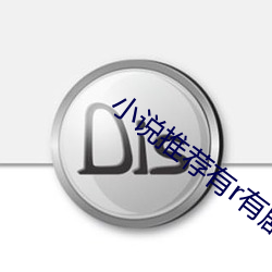 小说推(推)荐有r有剧(劇)情(情)