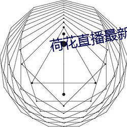 荷花直播(bō)最新(xīn)版