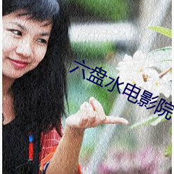 六盘水电影院 （鹤行鸡群）