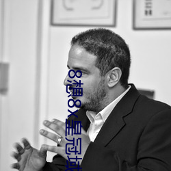 8想8x皇(huáng)冠域(yù)名