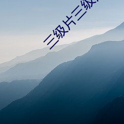 三级(級)片三级片三(三)级片黄色片(片)A