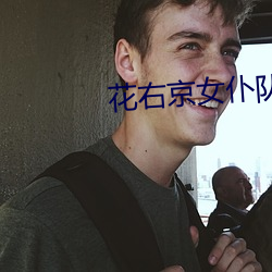 花右京女仆队 （苛政猛於虎）