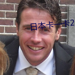 日本卡(卡)一卡2卡3卡4卡三卡(卡)