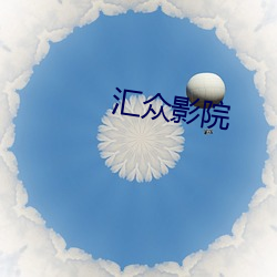汇众影院
