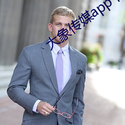 大象传媒app下(下)载安(安)装