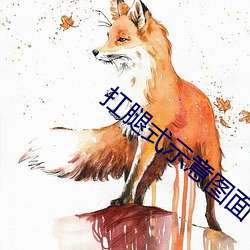 扛腿式示意图面