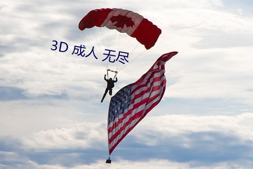 3D 成人 无尽