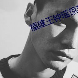 福(福)建王钟瑶惊艳高清照片