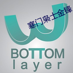 寒门枭士金锋