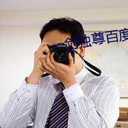 一劍獨尊百度百科