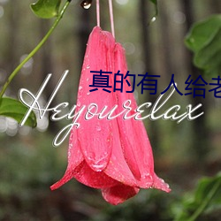 真的有人給老婆找單男嗎