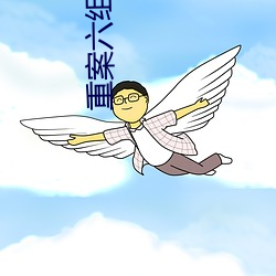 重案六組殺了八個女生是哪一部