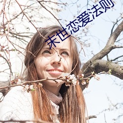 末世恋爱法则
