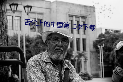 舌尖上的中国第(第)二季下(下)载(載)