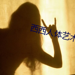 西西人体艺术