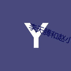 李天(天)腾(騰)和(和)赵小(小)宝第(第)一季(季)全集