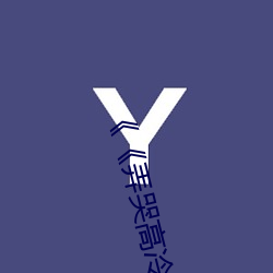 《《弄哭高冷室友》