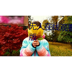 无人在线观看老婆中文字幕完整版