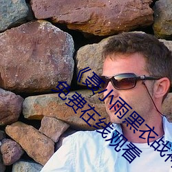 《聂小(小)雨黑衣(衣)战神1080p在线观(觀)看高(高)清》全集免(免)费在线观看(看)