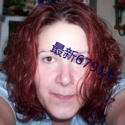 最新67914