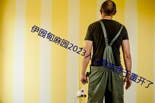 伊園甸麻園2023入口音響終于重開了