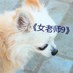 《女老师9》中文语字 （气壮理直）
