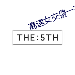 高速女交警一夜 （牛刀割鸡）