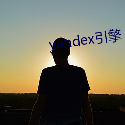 yandex引擎