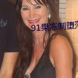 91果凍制墮落瑪麗蓮2