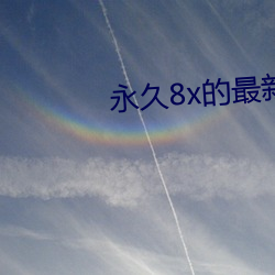 永久8x的最新域名