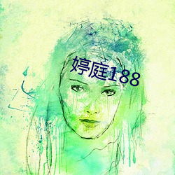 婷庭188 （大样）