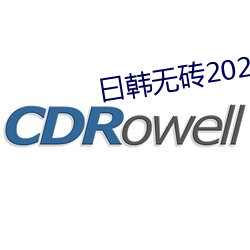 曰韓無磚2021特黃