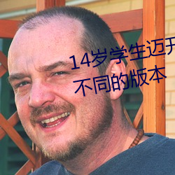 14岁学生迈开腿让打扑克获取到不同的版本