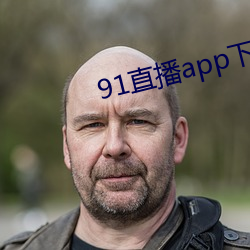 91直播(播)app下载