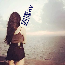 劇情av