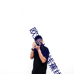欧美大香线蕉线伊人久久