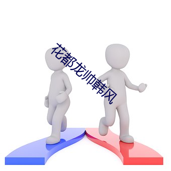花都龙帅韩风