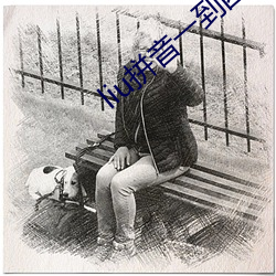 liu拼(pīn)音一到四声汉字