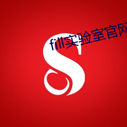fill实验室官(官)网