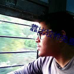 靠比较件免(miǎn)费软件大全